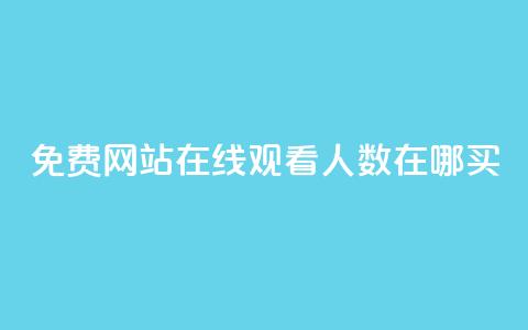 免费网站在线观看人数在哪买,抖音业务下单免费 - qq访客记录不见了 王者荣耀主页点赞  第1张 免费网站在线观看人数在哪买,抖音业务下单免费 - qq访客记录不见了 王者荣耀主页点赞  第1张