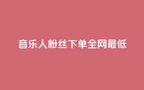 qq音乐人粉丝 下单 全网最低,抖音千川可以充值100吗 - 黑科技引流推广神器 抖音60级账号需要刷多少钱  第1张 qq音乐人粉丝 下单 全网最低,抖音千川可以充值100吗 - 黑科技引流推广神器 抖音60级账号需要刷多少钱  第1张