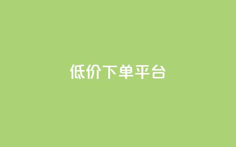 dy低价下单平台,qq批发自动发货网 - 拼多多免费领5件助力 拼多多黑科技版app下载  第1张 dy低价下单平台,qq批发自动发货网 - 拼多多免费领5件助力 拼多多黑科技版app下载  第1张