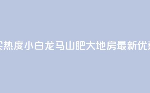 抖音买热度0.01小白龙马山肥大地房最新优惠活动,QQ刷QQ空间访客网站 - 抖音点赞充值 qq点赞一分钟上万便宜  第1张 抖音买热度0.01小白龙马山肥大地房最新优惠活动,QQ刷QQ空间访客网站 - 抖音点赞充值 qq点赞一分钟上万便宜  第1张
