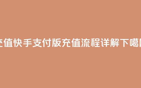 kuaishoupaycom ios充值 - 快手支付 iOS 版充值流程详解~  第1张 kuaishoupaycom ios充值 - 快手支付 iOS 版充值流程详解~  第1张