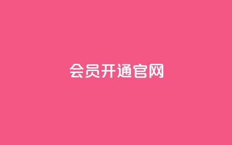 qq会员开通官网 - 在线订购QQ会员，便捷开通全新渠道!  第1张