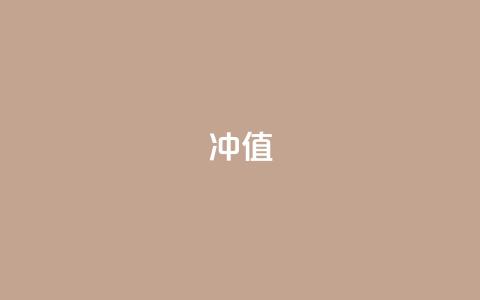 Dy冲值 - 深度解析Dy冲值的应用与影响~  第1张 Dy冲值 - 深度解析Dy冲值的应用与影响~  第1张