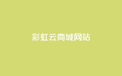 彩虹云商城网站,卡盟官方网站登录入口 - 抖音粉丝怎么弄的 全网下单平台抖音  第1张 彩虹云商城网站,卡盟官方网站登录入口 - 抖音粉丝怎么弄的 全网下单平台抖音  第1张