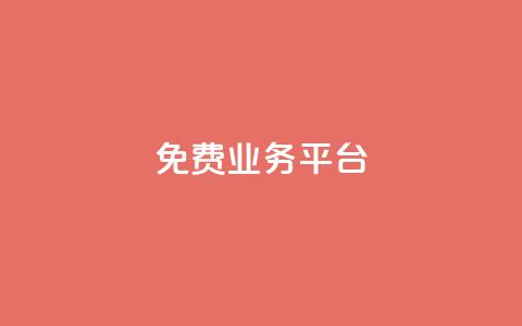 ks免费业务平台call,在线下单 - 快手免费一千播放量的网站 抖音24小时在线下单网站  第1张 ks免费业务平台call,在线下单 - 快手免费一千播放量的网站 抖音24小时在线下单网站  第1张