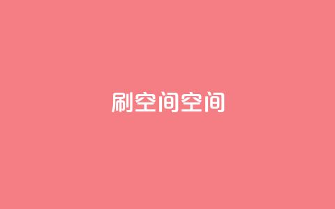 刷QQ空间空间,抖音点赞到账 - 快手点赞充值秒到账平台 今日头条万粉账号一个多少钱  第1张 刷QQ空间空间,抖音点赞到账 - 快手点赞充值秒到账平台 今日头条万粉账号一个多少钱  第1张