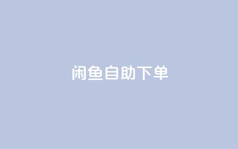 闲鱼自助下单,抖音赞自助低价 - 自助下单卡网 一元一万赞快手网站  第1张 闲鱼自助下单,抖音赞自助低价 - 自助下单卡网 一元一万赞快手网站  第1张