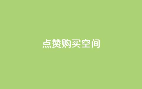 Qq点赞购买空间 - 获取QQ点赞服务，提升空间魅力与人气!  第1张