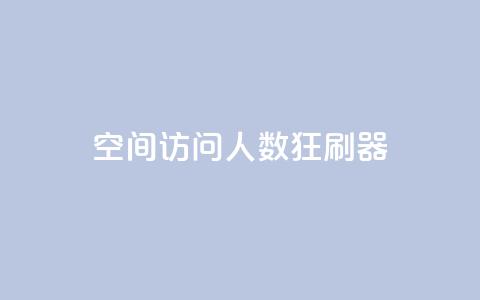qq空间访问人数狂刷器,抖音怎么充值钻石用微信支付 - 全网低价辅助发卡网 网站刷访问在线  第1张 qq空间访问人数狂刷器,抖音怎么充值钻石用微信支付 - 全网低价辅助发卡网 网站刷访问在线  第1张