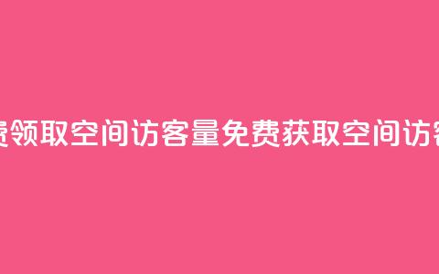 免费领取qq空间访客量(免费获取QQ空间访客量)  第1张 免费领取qq空间访客量(免费获取QQ空间访客量)  第1张