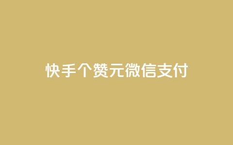 快手100个赞02元微信支付,抖音粉丝导入今日头条 - qq访客记录不见了 卡盟24小时低价下单平台  第1张 快手100个赞02元微信支付,抖音粉丝导入今日头条 - qq访客记录不见了 卡盟24小时低价下单平台  第1张
