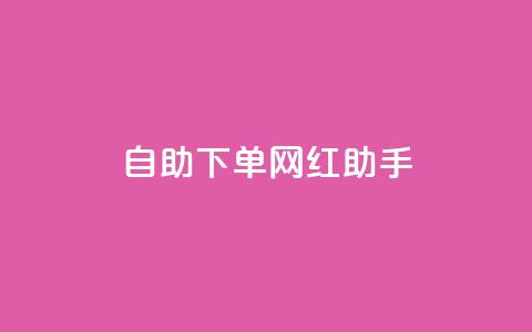 自助下单网红助手,qq浏览自己看也算浏览量吗 - 拼多多助力平台 PDD246090596  第1张 自助下单网红助手,qq浏览自己看也算浏览量吗 - 拼多多助力平台 PDD246090596  第1张