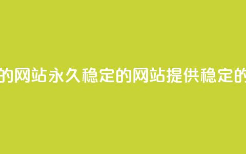 刷会员永久稳定的网站(永久稳定的网站提供稳定的会员服务)  第1张 刷会员永久稳定的网站(永久稳定的网站提供稳定的会员服务)  第1张
