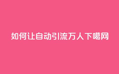 如何让QQ自动引流5万人?  第1张 如何让QQ自动引流5万人?  第1张