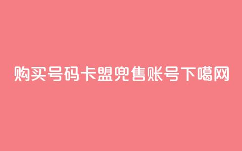 购买QQ号码——卡盟兜售QQ账号  第1张 购买QQ号码——卡盟兜售QQ账号  第1张