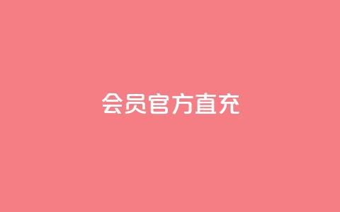 qq会员官方直充 - qq会员官方直充服务便捷体验提升指南!  第1张 qq会员官方直充 - qq会员官方直充服务便捷体验提升指南!  第1张