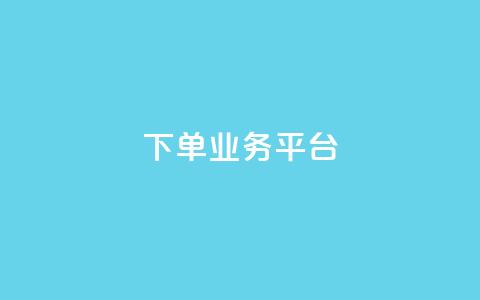 dy下单业务平台,QQ业务网24小时自助下单免费 - 快手推广消耗数据里花费金额 快手24小时快手业务  第1张 dy下单业务平台,QQ业务网24小时自助下单免费 - 快手推广消耗数据里花费金额 快手24小时快手业务  第1张