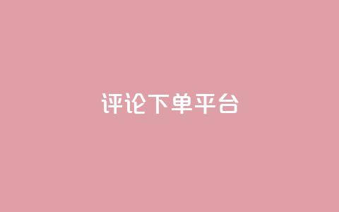 评论下单平台,在线下单涨粉 - 抖音快速涨粉的方法和技巧 dy充值官网充值1:10  第1张 评论下单平台,在线下单涨粉 - 抖音快速涨粉的方法和技巧 dy充值官网充值1:10  第1张