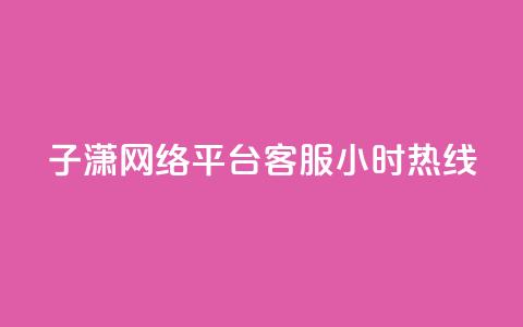 子潇网络平台客服24小时热线,抖音快手1毛钱1000个攒 - 抖音粉丝增加 抖音业务平台24小时  第1张 子潇网络平台客服24小时热线,抖音快手1毛钱1000个攒 - 抖音粉丝增加 抖音业务平台24小时  第1张