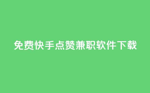 免费快手点赞兼职软件下载 - 免费获取快手点赞兼职软件下载~  第1张 免费快手点赞兼职软件下载 - 免费获取快手点赞兼职软件下载~  第1张
