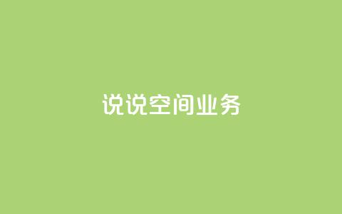 qq说说空间业务,qq空间转发限流 - 拼多多助力低价1毛钱10个 拼多多果园脚本  第1张 qq说说空间业务,qq空间转发限流 - 拼多多助力低价1毛钱10个 拼多多果园脚本  第1张