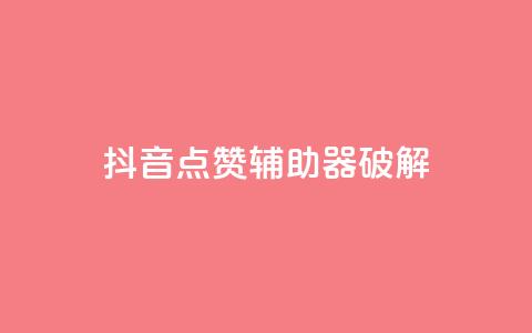 抖音点赞辅助器破解,cf小号购买平台 - 抖音60等级价格对照表 24小时自助下单秒到  第1张 抖音点赞辅助器破解,cf小号购买平台 - 抖音60等级价格对照表 24小时自助下单秒到  第1张