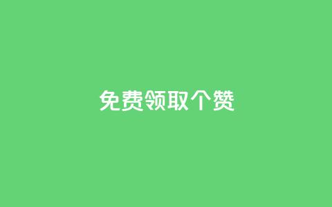 免费领取5000个赞,粉丝一千万下载安装最新版本 - 拼多多新用户助力网站免费 砍价帮下载  第1张 免费领取5000个赞,粉丝一千万下载安装最新版本 - 拼多多新用户助力网站免费 砍价帮下载  第1张