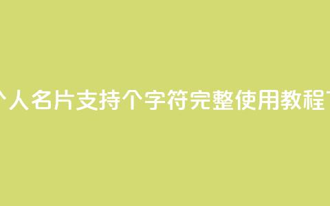 QQ名片1w - QQ个人名片支持1w个字符	，完整使用教程!  第1张