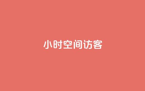 24小时QQ空间访客,抖音作品点赞在线网站 - 抖音免费平台 快手双击真人粉丝  第1张 24小时QQ空间访客,抖音作品点赞在线网站 - 抖音免费平台 快手双击真人粉丝  第1张