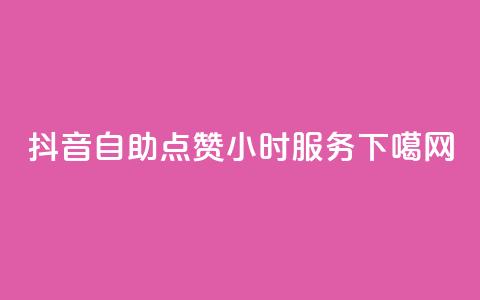抖音自助点赞24小时服务  第1张 抖音自助点赞24小时服务  第1张