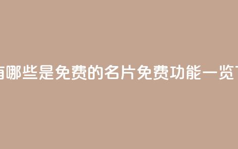 QQ名片有哪些是免费的(QQ名片免费功能一览)  第1张 QQ名片有哪些是免费的(QQ名片免费功能一览)  第1张