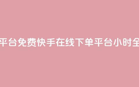 快手24小时在线下单平台免费 - 快手在线下单平台24小时全天免费服务!  第1张 快手24小时在线下单平台免费 - 快手在线下单平台24小时全天免费服务!  第1张