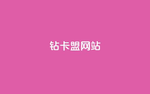 QQ钻卡盟网站,一元买赞app - 刷QQ访客量网站免费 抖音6元一千粉  第1张 QQ钻卡盟网站,一元买赞app - 刷QQ访客量网站免费 抖音6元一千粉  第1张