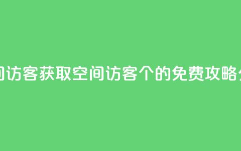 qq免费领空间100访客 - 获取QQ空间访客100个的免费攻略分享!  第1张 qq免费领空间100访客 - 获取QQ空间访客100个的免费攻略分享!  第1张
