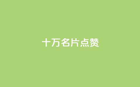 QQ十万名片点赞,QQ24小时自助下单全网最低价 - 拼多多黑科技引流推广神器 拼多多现金大转盘700欺骗  第1张 QQ十万名片点赞,QQ24小时自助下单全网最低价 - 拼多多黑科技引流推广神器 拼多多现金大转盘700欺骗  第1张