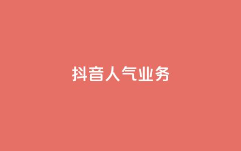 抖音人气业务,24小时自助下单商城app - 抖音dy播放量软件 刷QQ空间访客量  第1张 抖音人气业务,24小时自助下单商城app - 抖音dy播放量软件 刷QQ空间访客量  第1张