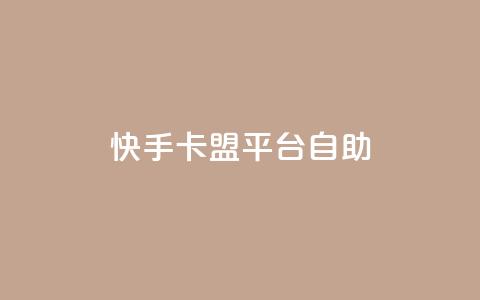 快手卡盟平台自助,qq空间点赞 购买网站 - 点赞下单平台自助 刷qq空间访客量十万  第1张 快手卡盟平台自助,qq空间点赞 购买网站 - 点赞下单平台自助 刷qq空间访客量十万  第1张