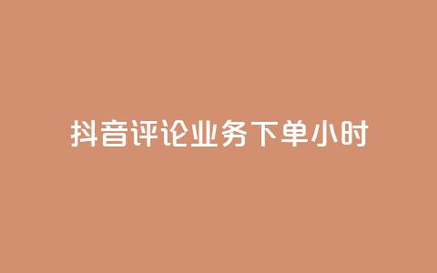 抖音评论业务下单24小时,自助业务网-24小时自助下单商城 - 拼多多助力软件 拼多多无沽用微信支付  第1张 抖音评论业务下单24小时,自助业务网-24小时自助下单商城 - 拼多多助力软件 拼多多无沽用微信支付  第1张