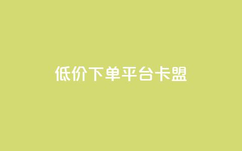 dy低价下单平台卡盟,Dy粉丝 - 自助下单 qq点赞数怎么快速增加  第1张 dy低价下单平台卡盟,Dy粉丝 - 自助下单 qq点赞数怎么快速增加  第1张