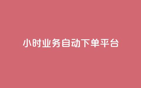 24小时业务自动下单平台 - 全天候自动下单平台助力业务高效运营!  第1张 24小时业务自动下单平台 - 全天候自动下单平台助力业务高效运营!  第1张