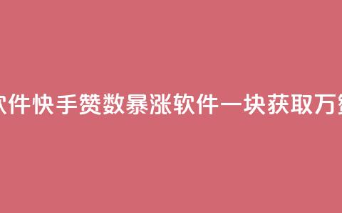 快手1块10000的赞软件 - 快手赞数暴涨软件一块获取万赞攻略!  第1张 快手1块10000的赞软件 - 快手赞数暴涨软件一块获取万赞攻略!  第1张