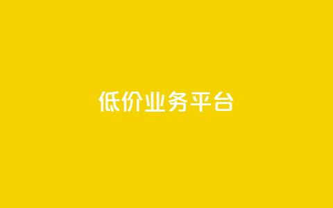 dy低价业务平台,qq刷钻网站全网最新版下载 - 快手涨热度平台 彩虹云发卡  第1张 dy低价业务平台,qq刷钻网站全网最新版下载 - 快手涨热度平台 彩虹云发卡  第1张