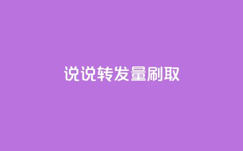 qq说说转发量刷取 - 提升QQ说说转发量的技巧与方法!  第1张 qq说说转发量刷取 - 提升QQ说说转发量的技巧与方法!  第1张