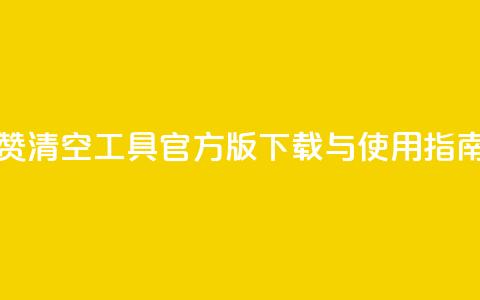 抖音点赞清空工具官方版下载与使用指南  第1张 抖音点赞清空工具官方版下载与使用指南  第1张
