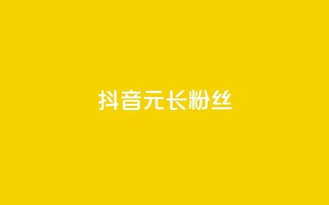 抖音1元长1000粉丝 - 抖音以1元获1000粉丝的秘密揭秘~  第1张 抖音1元长1000粉丝 - 抖音以1元获1000粉丝的秘密揭秘~  第1张