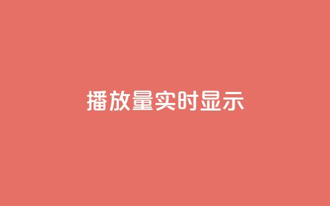 dy播放量实时显示,qq免费风景名片 - 今日头条万粉号价格表 qq空间人气是访客量吗  第1张 dy播放量实时显示,qq免费风景名片 - 今日头条万粉号价格表 qq空间人气是访客量吗  第1张