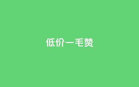 低价Ks一毛1000赞 - 低价快速服务:每千个赞只需一毛!  第1张 低价Ks一毛1000赞 - 低价快速服务:每千个赞只需一毛!  第1张