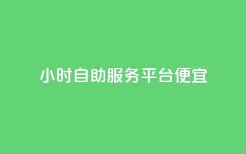 ks24小时自助服务平台便宜,qq空间说说赞真人点赞在线 - 快手10万粉丝能挣钱吗 黑科技软件资源库  第1张 ks24小时自助服务平台便宜,qq空间说说赞真人点赞在线 - 快手10万粉丝能挣钱吗 黑科技软件资源库  第1张