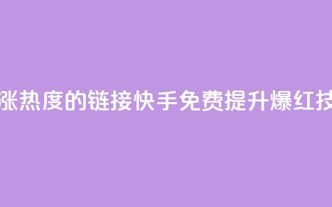 快手免费涨热度的链接(快手免费提升爆红技巧)  第1张 快手免费涨热度的链接(快手免费提升爆红技巧)  第1张