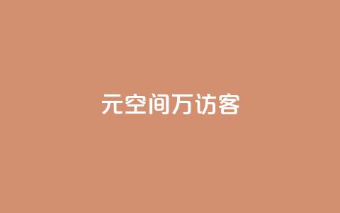 1元qq空间10万访客 - 只需1元获得10万QQ空间访问量的秘诀!  第1张 1元qq空间10万访客 - 只需1元获得10万QQ空间访问量的秘诀!  第1张